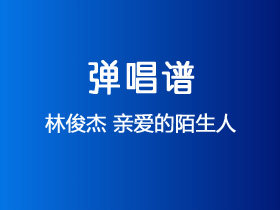 林俊杰《亲爱的陌生人》吉他谱G调吉他弹唱谱