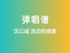 沈以诚《流动的盛宴》吉他谱C调吉他弹唱谱