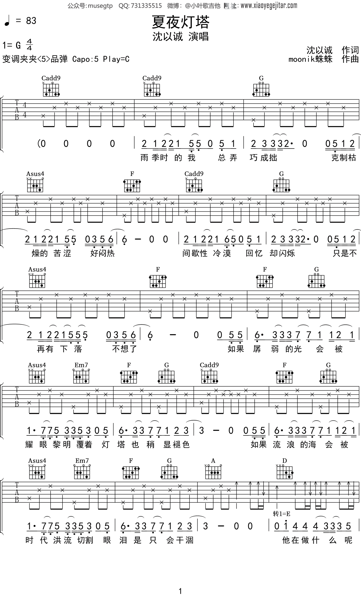 沈以诚《夏夜灯塔》吉他谱C调吉他弹唱谱