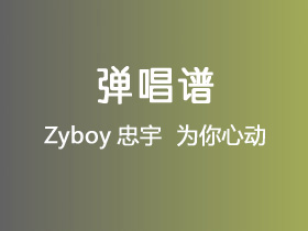 Zyboy忠宇《为你心动》吉他谱G调吉他弹唱谱