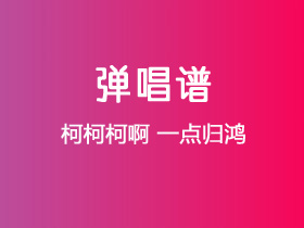 柯柯柯啊《一点归鸿》吉他谱C调吉他弹唱谱