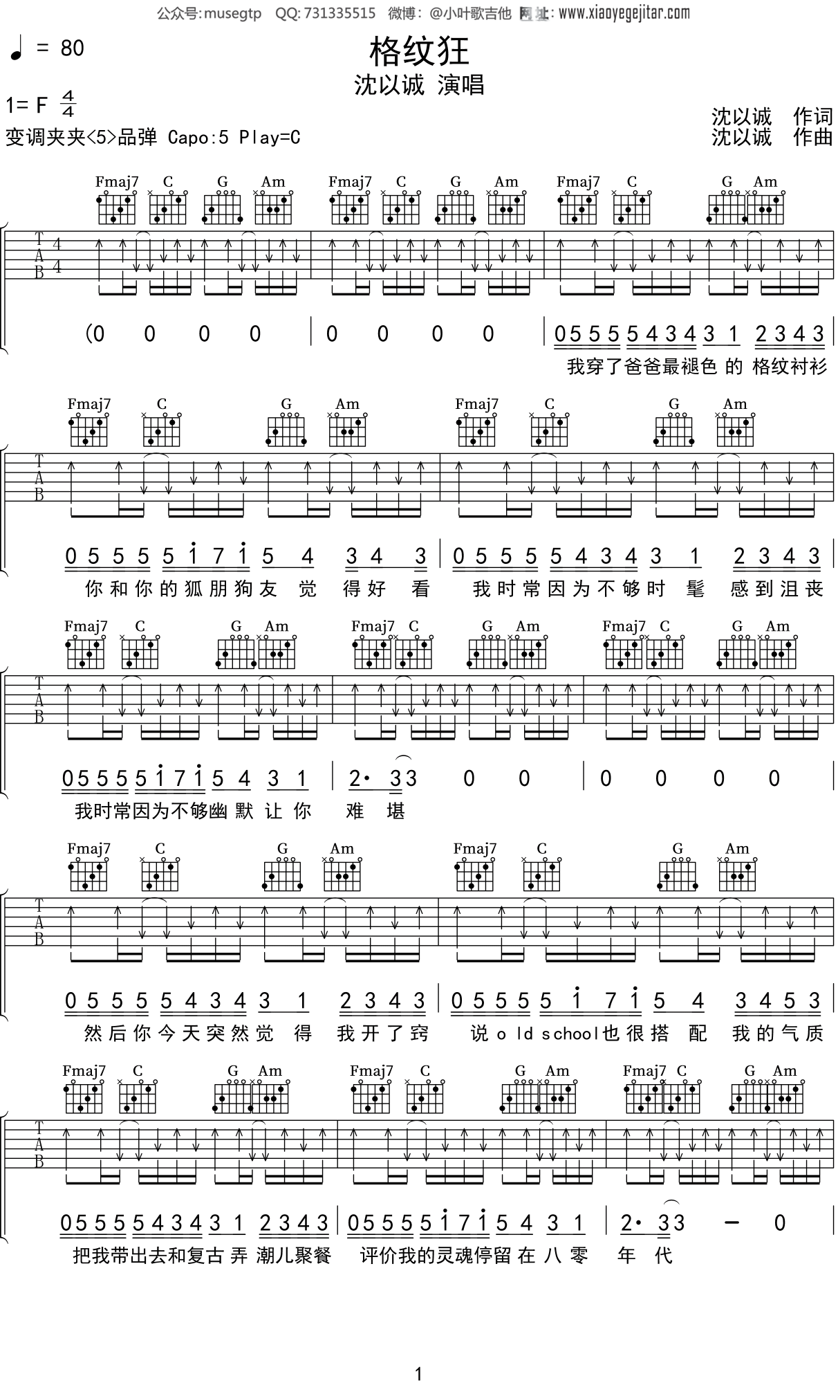 沈以诚《格纹狂》吉他谱C调吉他弹唱谱