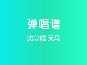 沈以诚《天马》吉他谱C调吉他弹唱谱