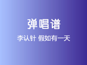 李认针《假如有一天》吉他谱C调吉他弹唱谱