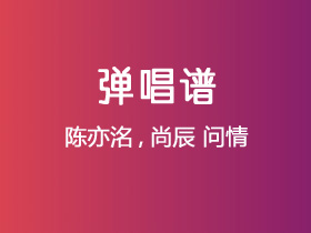 陈亦洺,尚辰《问情》吉他谱G调吉他弹唱谱