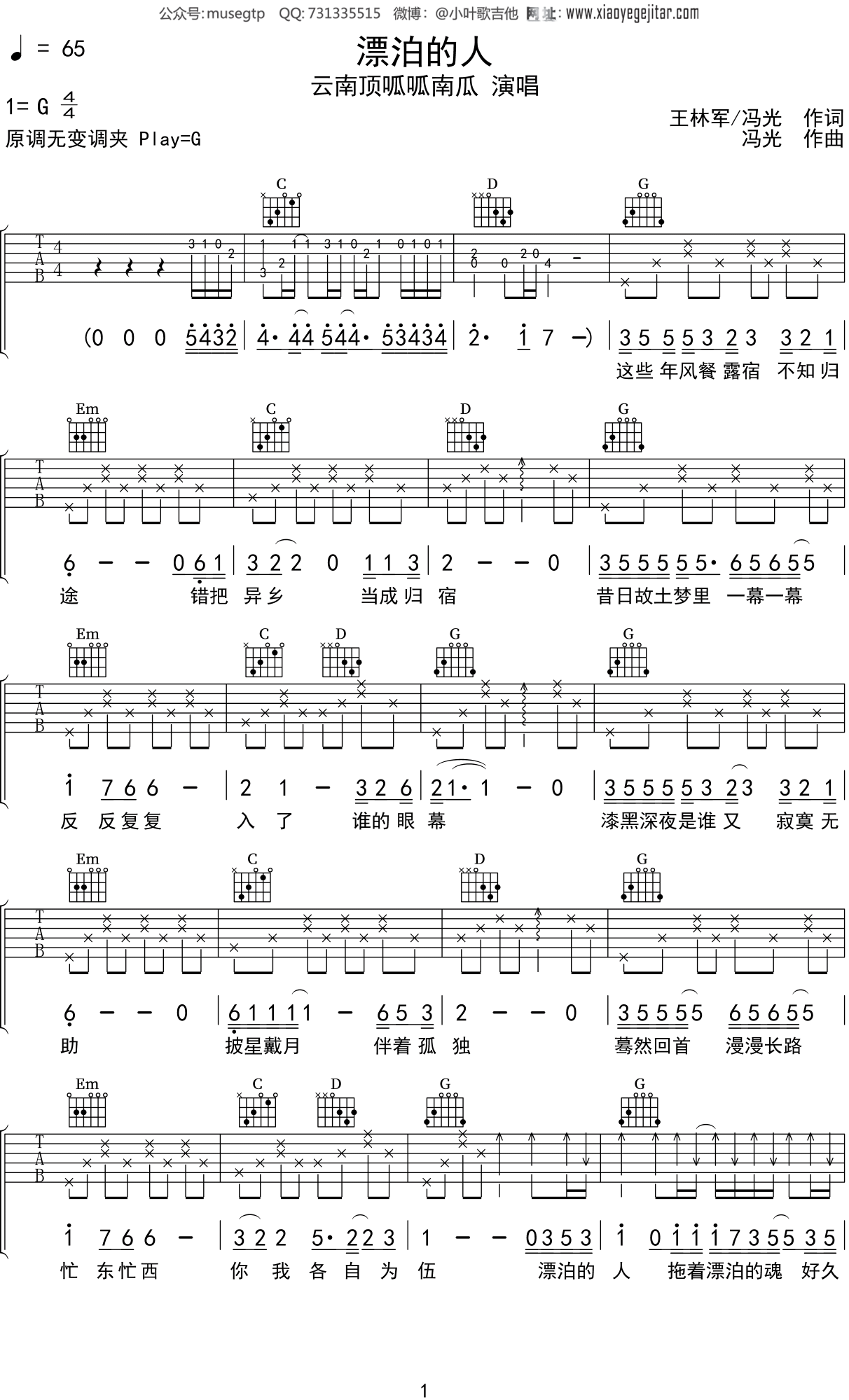 云南顶呱呱南瓜《漂泊的人》吉他谱G调吉他弹唱谱