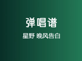 星野《晚风告白》吉他谱C调吉他弹唱谱