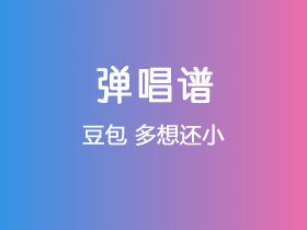 豆包《多想还小》吉他谱C调吉他弹唱谱