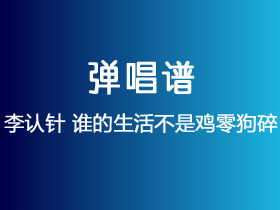 李认针《谁的生活不是鸡零狗碎》吉他谱C调吉他弹唱谱